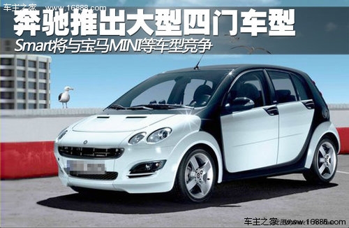 对抗mini 奔驰smart将推出大型四门车型