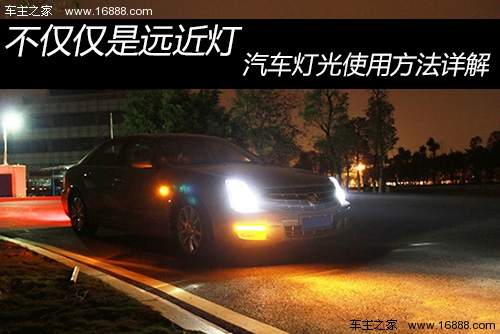 不仅仅是远近灯 汽车灯光使用方法详解高清图片