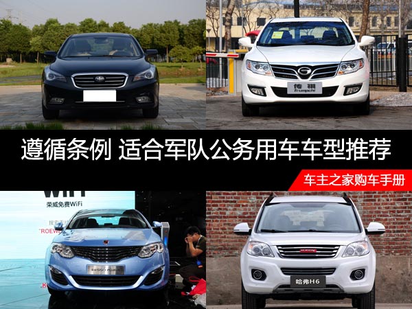 遵循条例 适合军队公务用车车型推荐