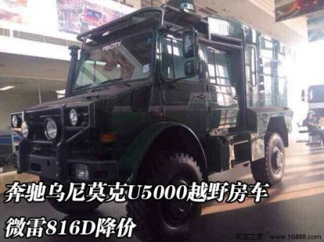 展鹏腾达商贸有限公司了解到,奔驰乌尼莫克u5000越野房车/奔驰乌尼莫