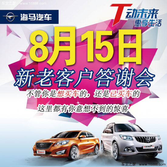 8月15日 海马汽车新老客户答谢会_车商活动 -