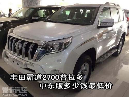 丰田2700普拉多价格,丰田2700普拉多价格是多少