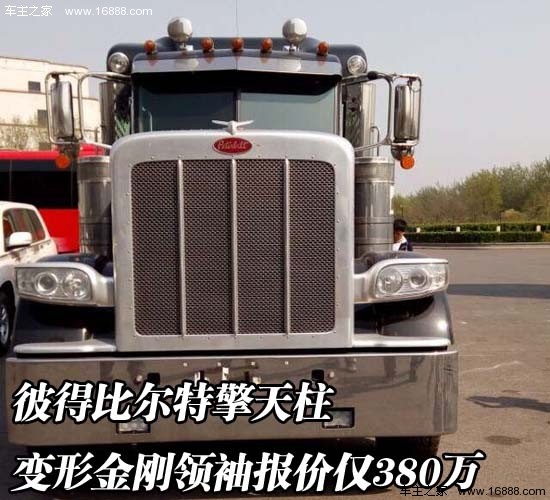 彼得比尔特擎天柱 变形金刚领袖报价仅380万