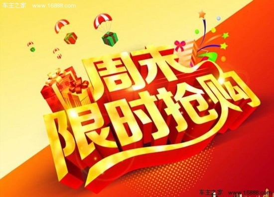 5月6-7日湛江驰骏长安4s店 周末限时抢购会