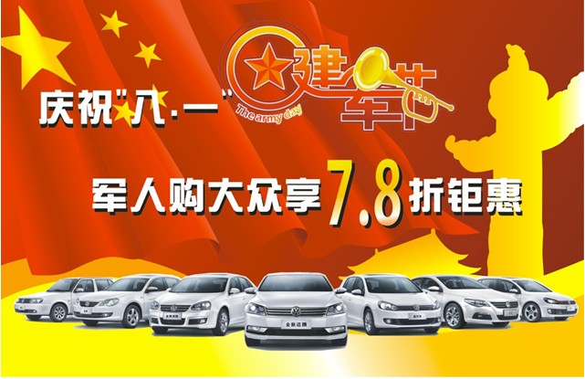 8折钜惠        为庆祝八一建军节,顺德世锦大众4s店向战友们致敬,于8