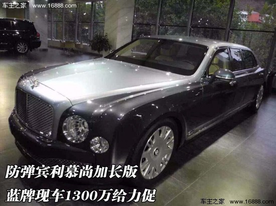 防弹宾利慕尚加长版 蓝牌现车1300万给力促